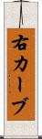 右カーブ Scroll