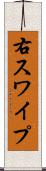 右スワイプ Scroll
