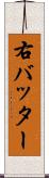 右バッター Scroll