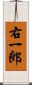 右一郎 Scroll