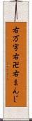 右万字 Scroll