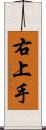 右上手 Scroll