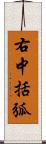 右中括弧 Scroll