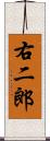 右二郎 Scroll