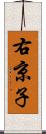 右京子 Scroll