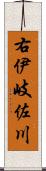 右伊岐佐川 Scroll