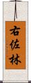 右佐林 Scroll