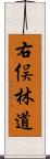 右俣林道 Scroll