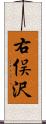 右俣沢 Scroll