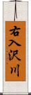 右入沢川 Scroll