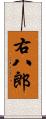 右八郎 Scroll