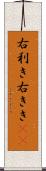 右利き Scroll