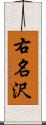 右名沢 Scroll