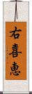 右喜恵 Scroll