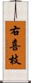 右喜枝 Scroll