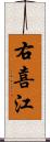 右喜江 Scroll