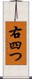 右四つ Scroll