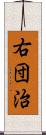 右団治 Scroll