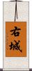 右城 Scroll
