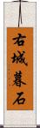 右城暮石 Scroll