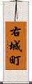 右城町 Scroll