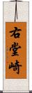 右堂崎 Scroll