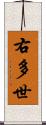 右多世 Scroll