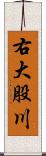 右大股川 Scroll