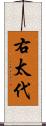 右太代 Scroll