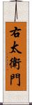 右太衛門 Scroll