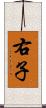 右子 Scroll