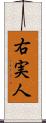 右実人 Scroll