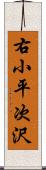 右小平次沢 Scroll