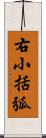 右小括弧 Scroll