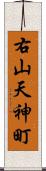 右山天神町 Scroll