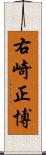 右崎正博 Scroll