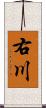 右川 Scroll