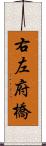 右左府橋 Scroll