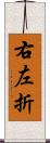 右左折 Scroll