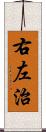 右左治 Scroll