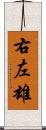 右左雄 Scroll