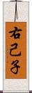 右己子 Scroll