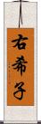 右希子 Scroll