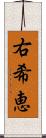 右希恵 Scroll