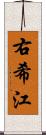 右希江 Scroll