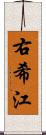 右希江 Scroll