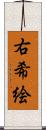 右希絵 Scroll