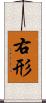 右形 Scroll