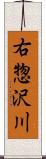 右惣沢川 Scroll