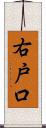 右戸口 Scroll